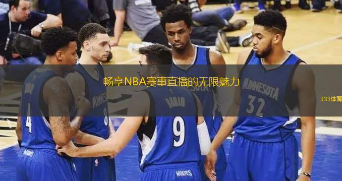 暢享NBA賽事直播的無(wú)限魅力